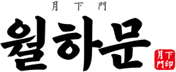 월하문